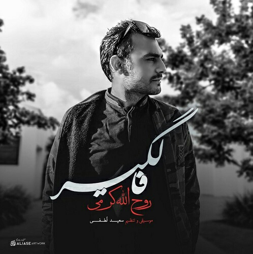 دانلود آهنگ فالگیر روح الله کرمی